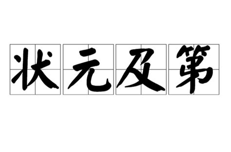 狀元及第|狀元及第 (成語):圖案解題,簡介,唐朝,